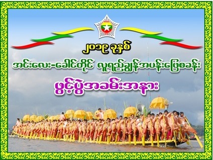 အင်းလေးခေါင်တိုင် လူရည်စခန်းပုံများ